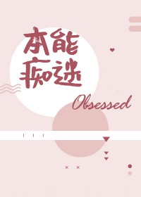 本能痴迷排雷