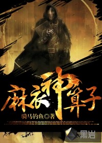 麻衣神算子有女主吗