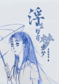 浮生暂寄梦中梦暗示爱情吗