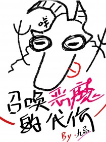 召唤恶魔的剧情解析